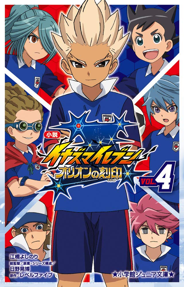 Amazon.co.jp: 小説 イナズマイレブン オリオンの刻印 (4) (小学館
